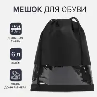 Мешок для обуви на шнурке, цвет чёрный