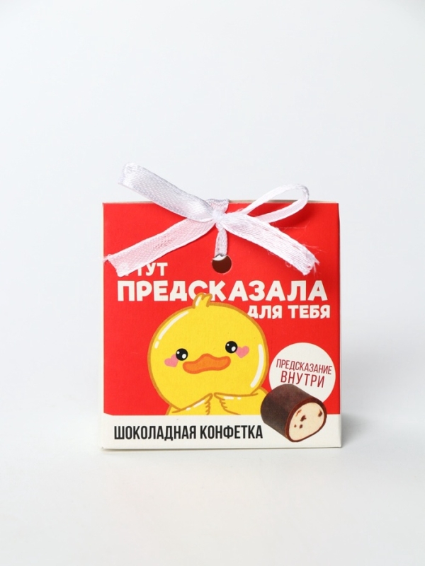 Конфета шоколадная &laquo;Предсказала для тебя&raquo; с предсказанием, 20 г.