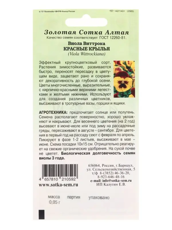 Семена Виола Красные крылья /Сотка/ 0,05г/*1500
