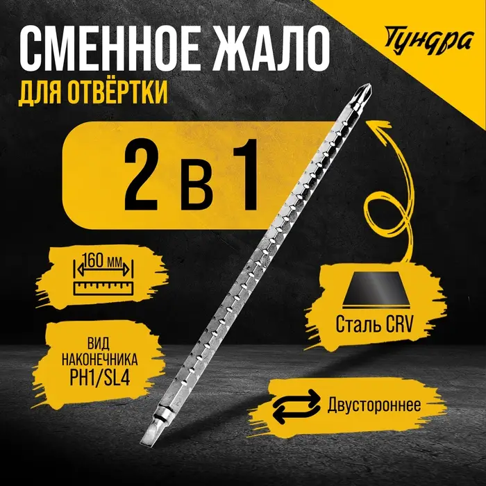 Сменное жало для отвертки ТУНДРА, CrV, двухстороннее, SL4 - PH1, 160 мм