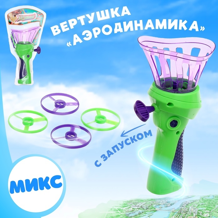 Вертушка &laquo;Аэродинамика&raquo;, с запуском, МИКС