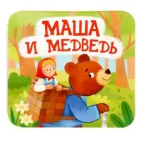 Книжка-раскладушка "Маша и Медведь" 05825