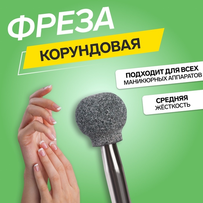 Фреза корундовая для маникюра &laquo;Шар&raquo;, средняя жёсткость, 7 мм, в пластиковом футляре
