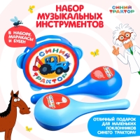 Музыкальные инструменты &laquo;Маракасы и бубен: Синий трактор&raquo;, 3 предмета