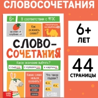 Тренажёр "Словосочетания. Падежи", 44 страницы.