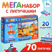 Книга с липучками &laquo;Транспорт&raquo;, 70 липучек