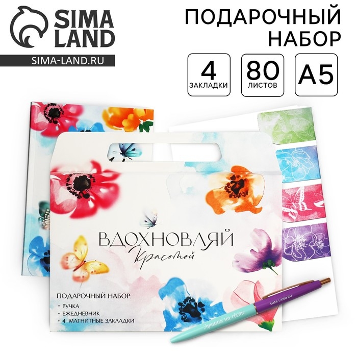 Набор в портфеле: ежедневник А5, магнитные закладки и ручка «Вдохновляй красотой» Набор в портфеле: ежедневник А5, магнитные закладки и ручка «Вдохновляй красотой»