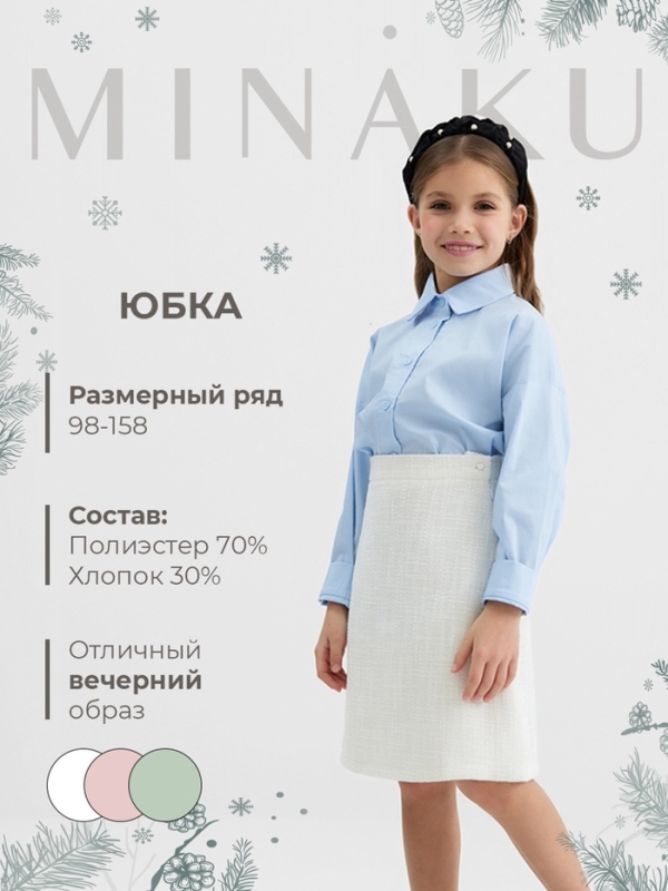Юбка для девочки, MINAKU :Party Dress, цвет белый, рост 122 см Юбка для девочки, MINAKU :Party Dress, цвет белый, рост 122 см