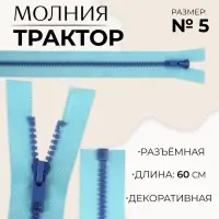 Молния &laquo;Трактор&raquo;, №5, разъёмная, замок автомат, 60 см, голубая
