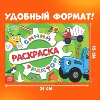Раскраска &laquo;Стройка&raquo;, 12 стр., &laquo;Синий трактор&raquo;