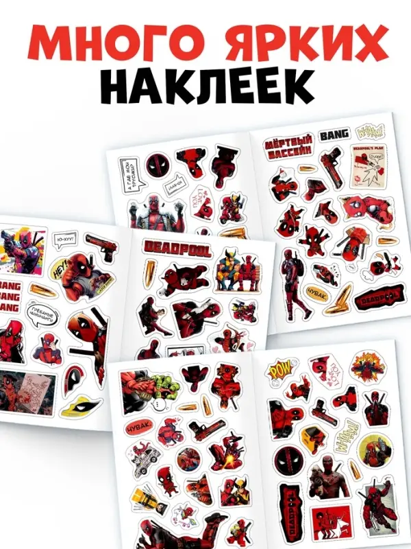 Стикербук "Дэдпул. Больше 69 стикеров", А5, Marvel