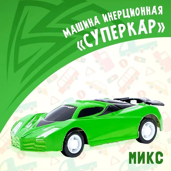 Машина инерционная &laquo;Суперкар&raquo;, цвет МИКС