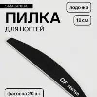 Пилка для ногтей, лодочка, 100/180 грит, 18 см, фасовка 20 шт., чёрная