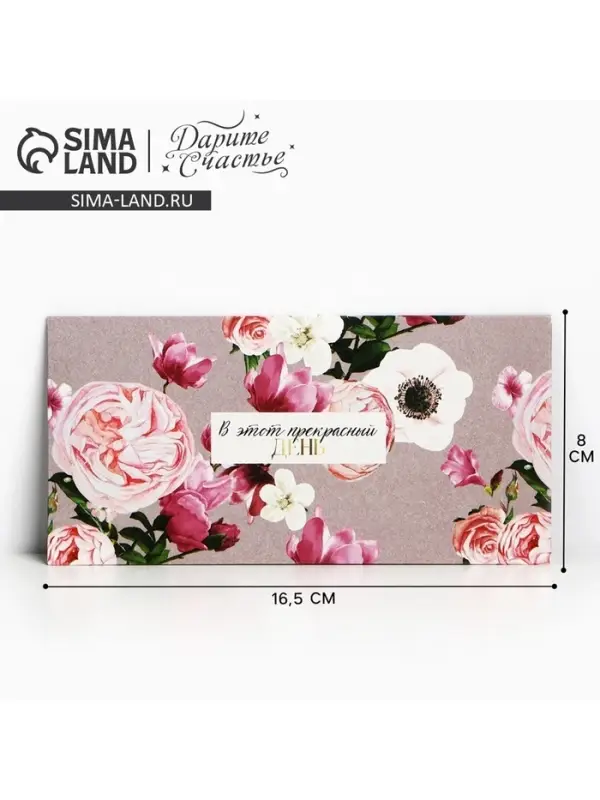 Конверт для денег &laquo;В этот прекрасный день&raquo;, 16.5&times;8 см