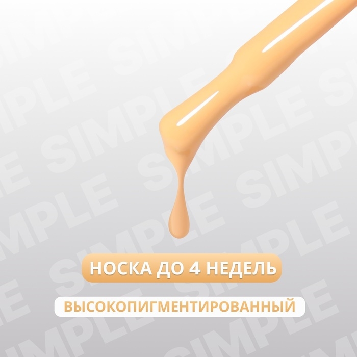 Гель лак для ногтей &laquo;SIMPLE&raquo;, 3-х фазный, 10 мл, LED/UV, цвет (206)