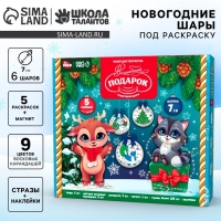 Ёлочные шары под раскраску на новый год &laquo;Волшебный подарок&raquo;, d = 7 см, 6 шт, новогодний набор для творчества