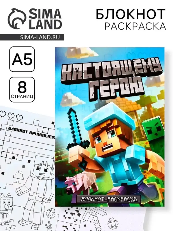 Блокнот раскраска А5, 8 страниц &laquo;Настоящему герою&raquo;