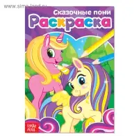 Раскраска &laquo;Сказочные пони&raquo;, А5, 12 стр.