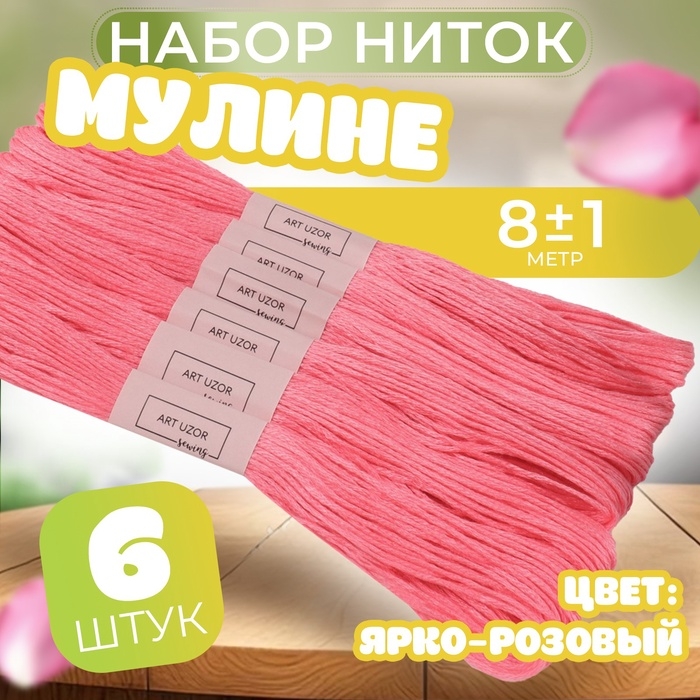 Набор ниток мулине №956, 8 &plusmn; 1 м, 6 шт, цвет ярко-розовый
