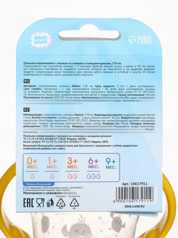 Поильник-непроливайка с носиком, 270 мл, ЦЫП-ЦЫП