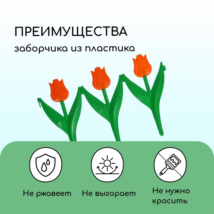 Ограждение декоративное, 30 &times; 225 см, 5 секций, пластик, оранжевый цветок, &laquo;Тюльпан&raquo;