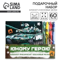 Подарочный набор: блокнот-раскраска и восковые мелки &laquo;Юному герою&raquo;