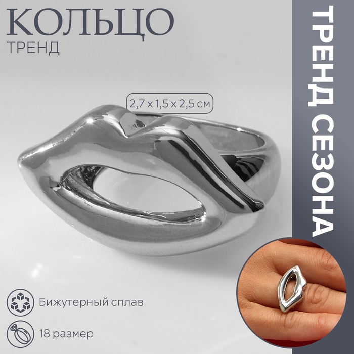 Кольцо металл «Тренд» губы, цвет серебро, размер 18 Кольцо металл «Тренд» губы, цвет серебро, размер 18