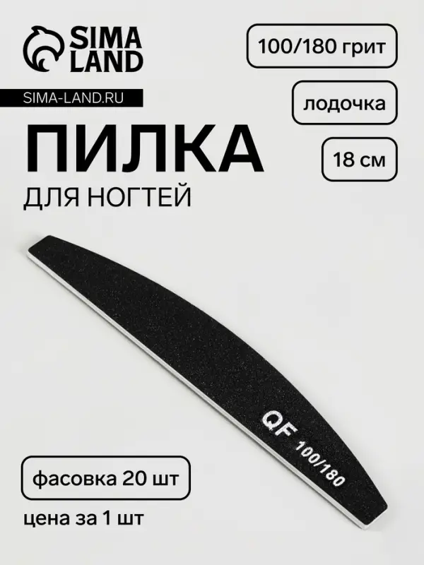 Пилка для ногтей, лодочка, 100/180 грит, 18 см, фасовка 20 шт., чёрная