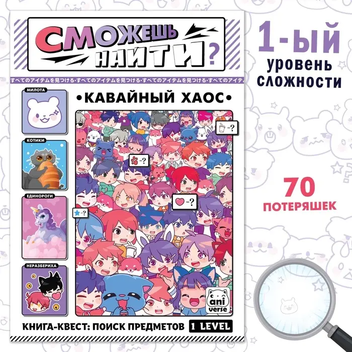 Книга найди и покажи &laquo;Кавайный хаос&raquo; 17 &times; 24 см, 16 стр., Аниме