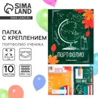 Папка школьная с креплением &laquo;Портфолио школьника&raquo;, 10 листов-разделителей, 21,5 х 30 см.