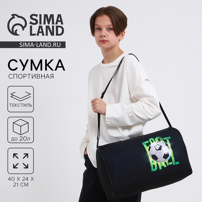 Сумка детская спортивная для мальчика &laquo;Футбол&raquo;, 40х21х24 см, цвет чёрный