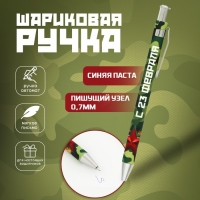 Ручка шариковая синяя паста 0.7 мм «С 23 февраля» пластик Ручка шариковая синяя паста 0.7 мм «С 23 февраля» пластик