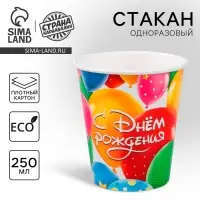 Стакан одноразовый бумажный &laquo;С днем рождения&raquo;, 250 мл