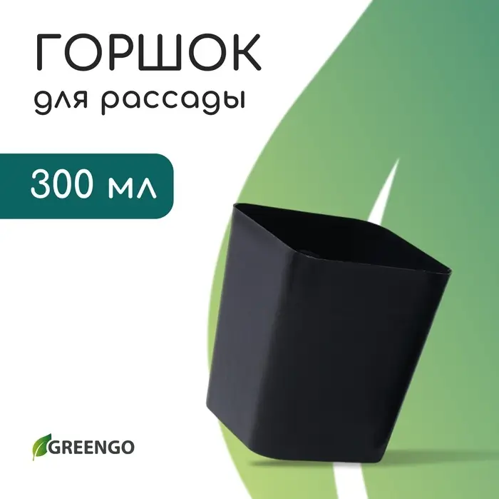 Горшок для рассады, 300 мл, d=7.5 см, h=7.5 см, пластик, чёрный, Greengo