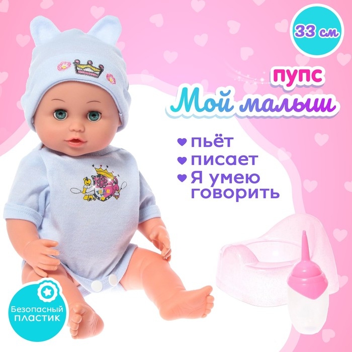 Пупс функциональный &laquo;Мой малыш&raquo;, пьёт, писает, звук, с аксессуарами