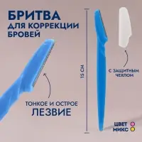 Бритва для коррекции бровей, с защитным чехлом, 15 см, МИКС