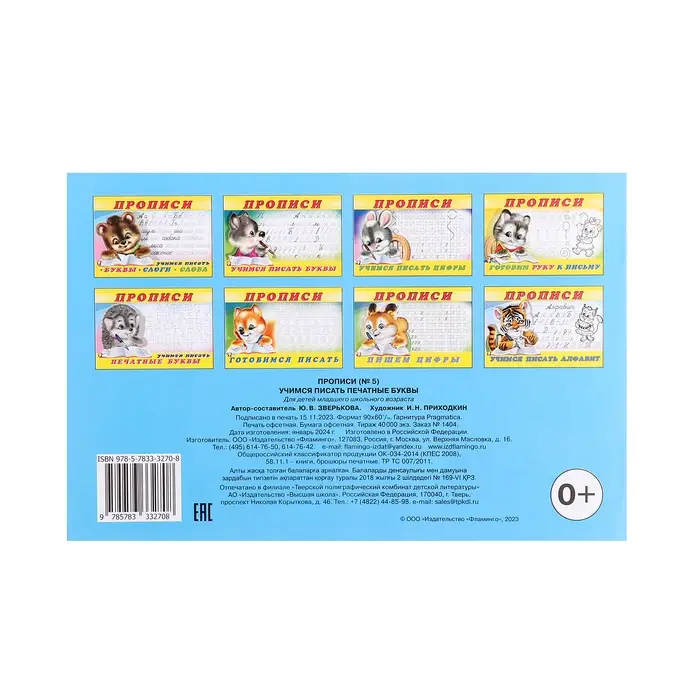 Раскраска-пропись &laquo;Учимся писать печатные буквы&raquo;