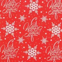 Упаковочная бумага на новый год &laquo;С Новым Годом !&raquo;, 50 х 70 см, глянцевая