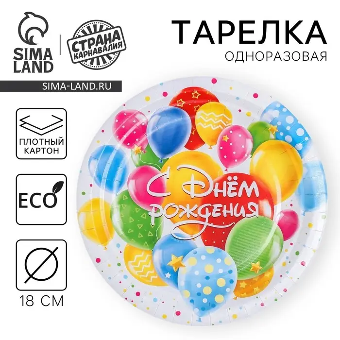 Тарелка одноразовая бумажная &laquo;С днем рождения&raquo;, 18 см