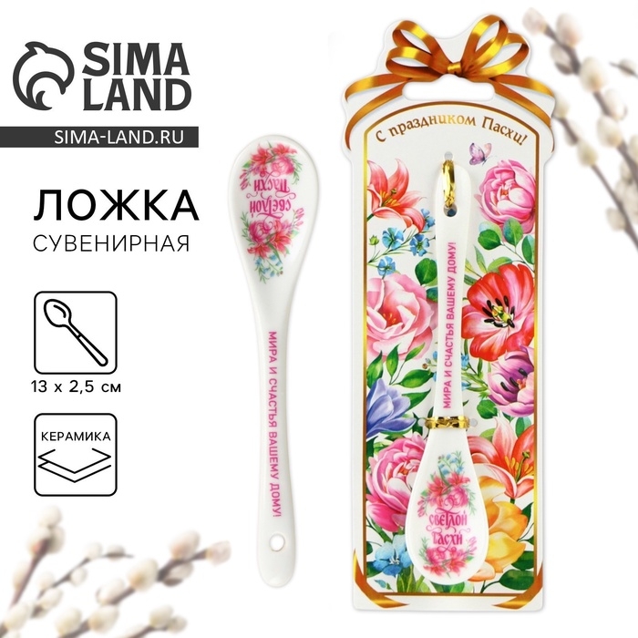 Ложка сувенирная &laquo;Светлой Пасхи&raquo;, 2,5 х 13 см.