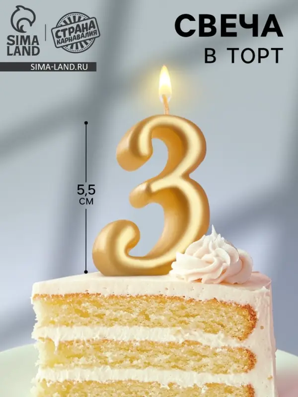 Свеча для торта &laquo;Цифра 3&raquo;, золотая, 5.5 см