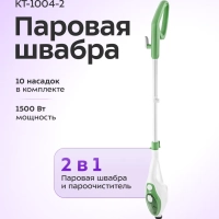 Паровая швабра с насадками КТ-1004 (5 в 1) - 1500 Вт