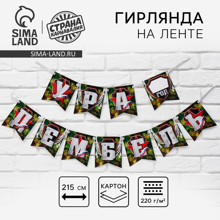 Гирлянда на ленте &laquo;Ура, дембель&raquo;, 215 см.