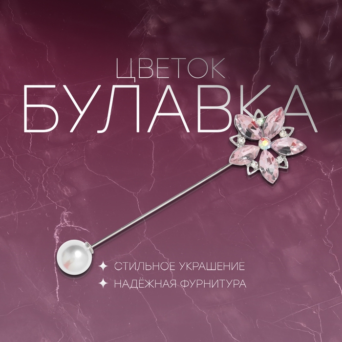 Булавка &laquo;Цветок&raquo; сирень, 8 см, цвет розовый в серебре