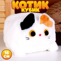 Мягкая игрушка &laquo;Котик-кубик&raquo;, 18 см, цвет белый