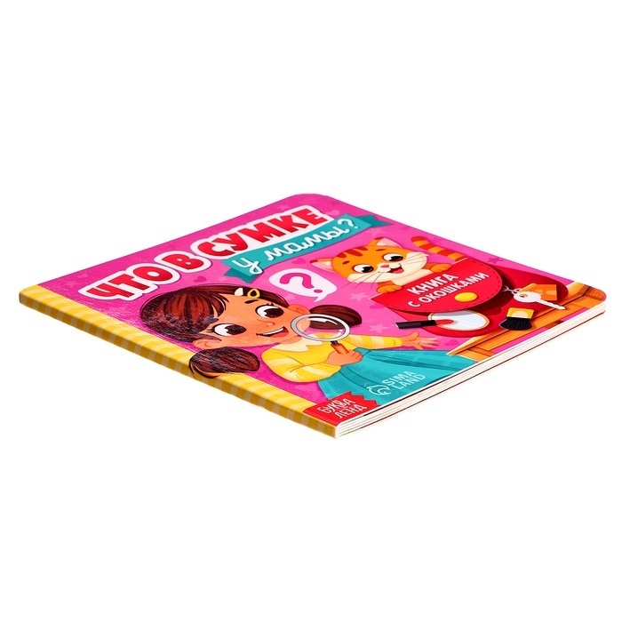 Картонная книга с окошками &laquo;Что в сумке у мамы?&raquo;, 12 стр.