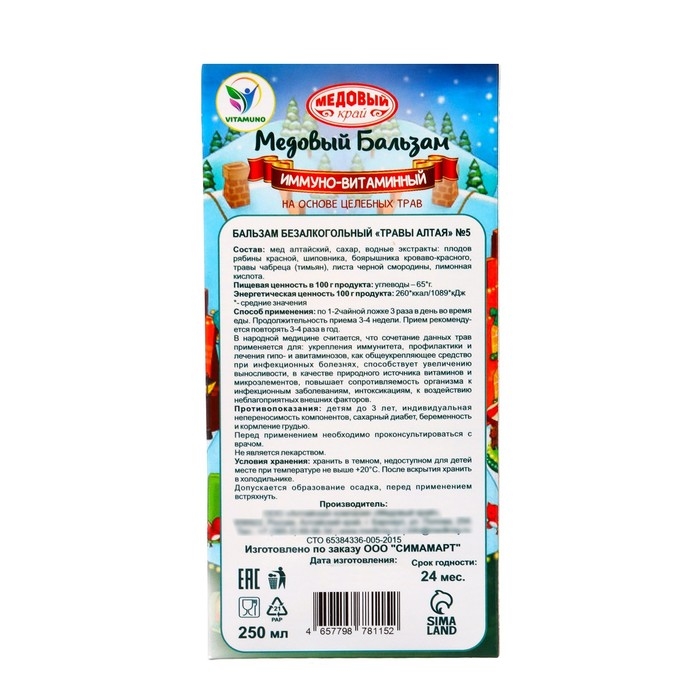 Новый год. Новогодний медовый бальзам алтайский "Иммуно-витаминный", 250 мл