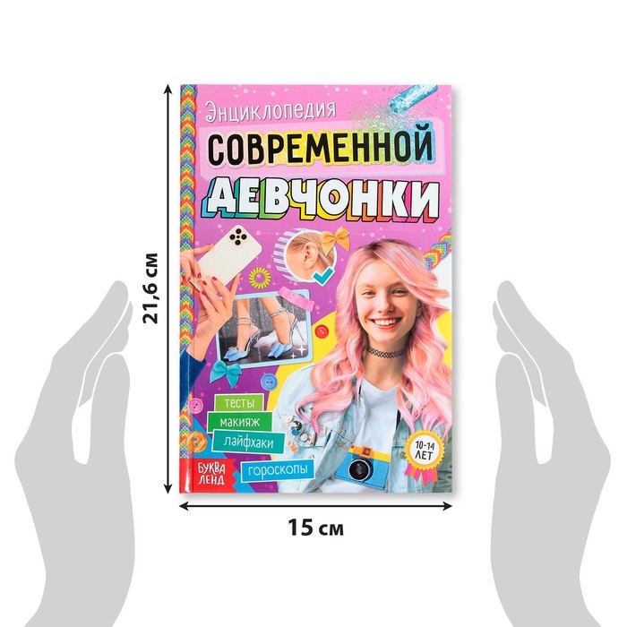 Книга в твёрдом переплёте &laquo;Энциклопедия современной девчонки&raquo;, 160 стр.