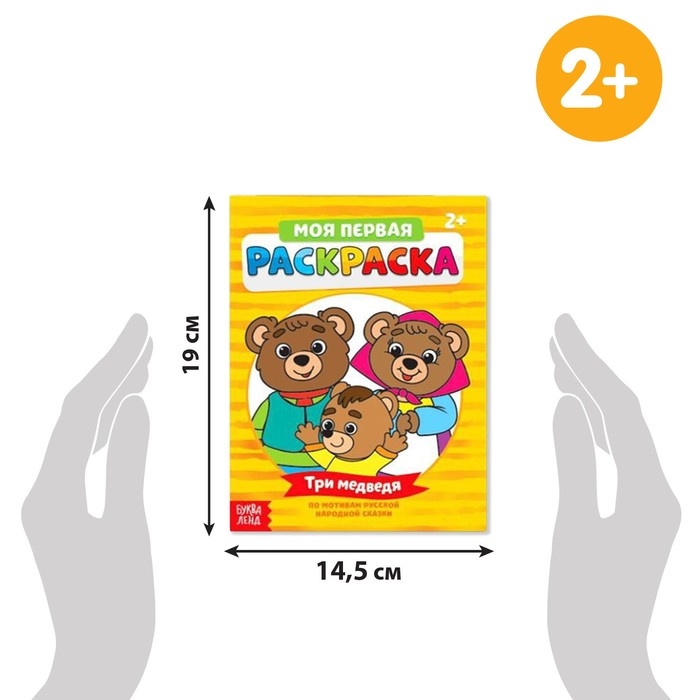 Раскраски &laquo;Мои первые раскраски. Сказки&raquo;, набор 8 шт. по 16 стр.