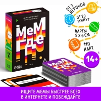 Настольная игра &laquo;Мем, где&hellip;&raquo;, 110 карт, 14+